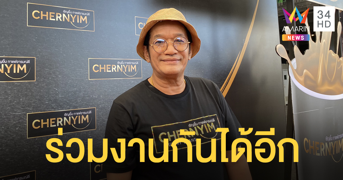 “โย่ง เชิญยิ้ม” ยิ้มออกได้เงินค่าตัวแล้ว ลั่นยังไม่เข็ด ร่วมงานได้อีก