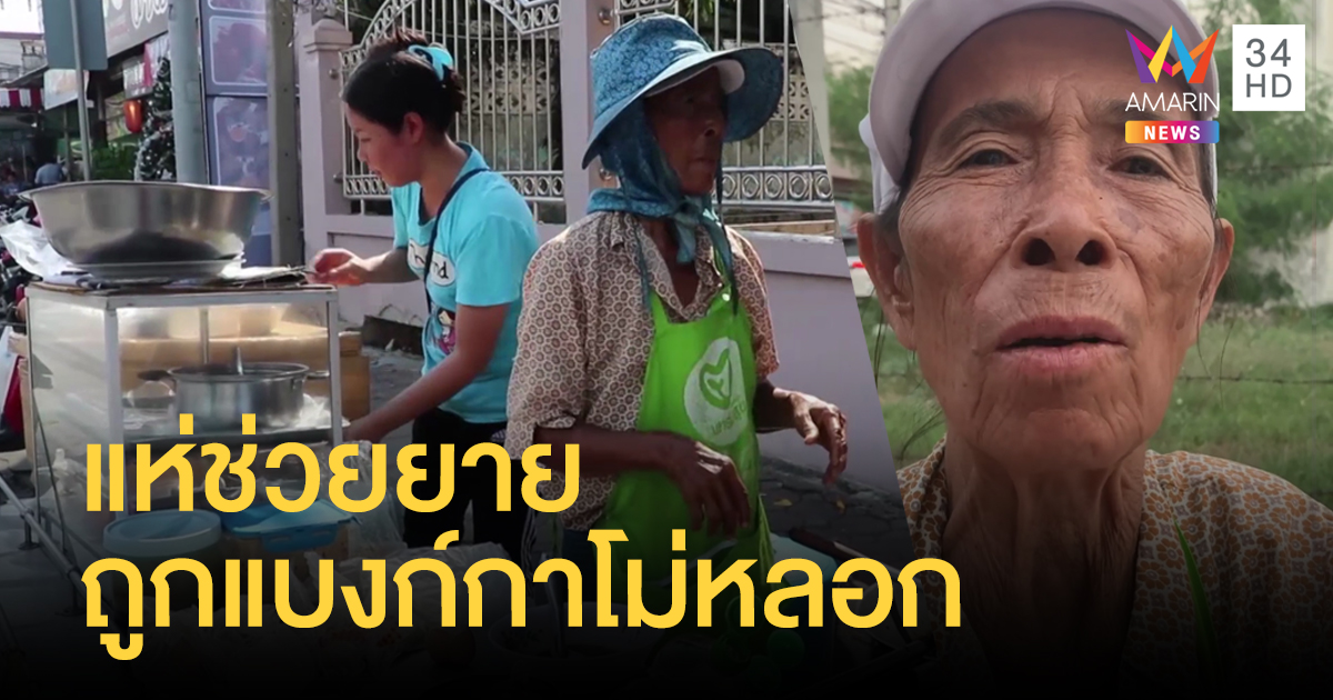 ยายยิ้มออก คนแห่ช่วยอุดหนุนจนเกลี้ยง หลังถูกแบงก์กาโม่หลอกให้ทอน