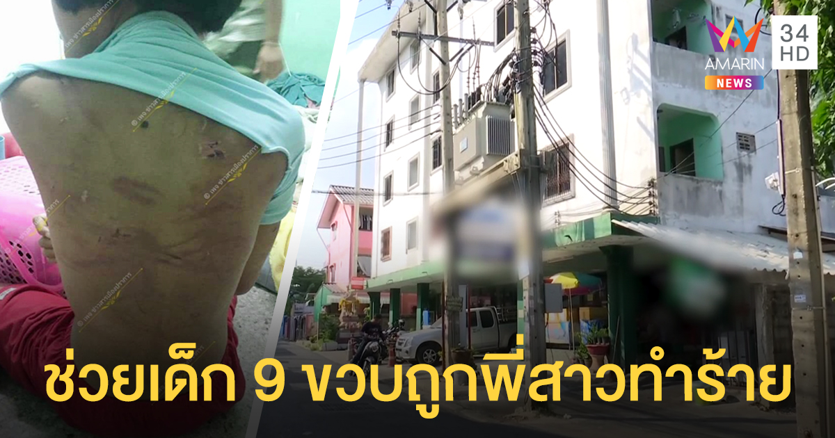ช่วยเด็ก 9 ขวบถูกทำร้ายช้ำทั้งตัว พี่สาวรับตีน้องเองเพราะดื้อ