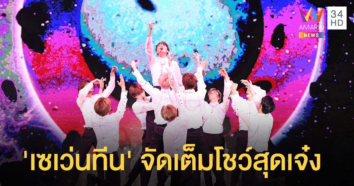 สมการรอคอย! 'เซเว่นทีน' จัดเต็มเพอร์ฟอร์แมนซ์สุดเจ๋ง ในคอนเสิร์ตเวิลด์ทัวร์