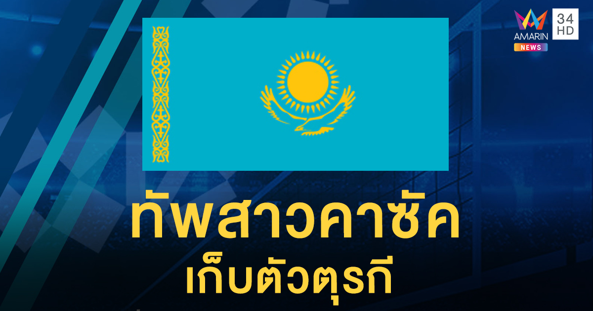 ทัพสาวคาซัคเดินทางไปเก็บตัวที่ตุรกี ก่อนลุยศึกโอลิมปิกเกมส์รอบคัดเลือกที่โคราช
