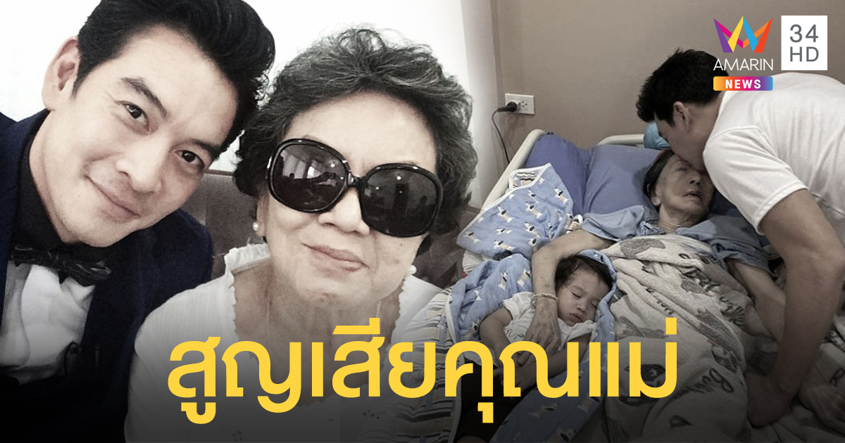 สุดอาลัย 'ชาคริต' สูญเสีย 'คุณแม่สมลักษณ์' ด้วยโรคชรา