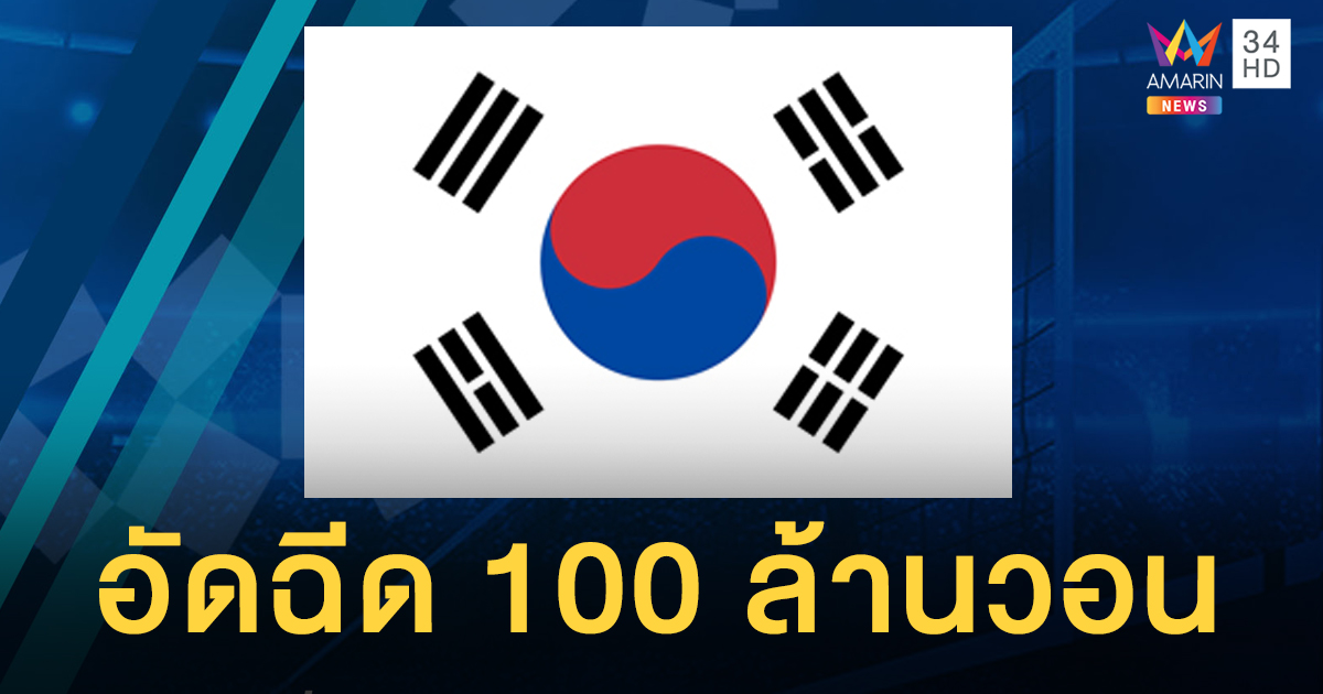ประกาศอัดฉีด 100 ล้านวอน!! หากทัพโสมขาวคว้าตั๋วเข้าแข่งขันโอลิมปิกเกมส์สำเร็จ