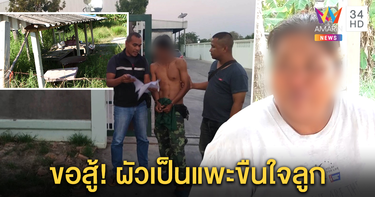 คดีพลิก! ลูกวัย 12 ท้องปริศนา พ่อแท้ ๆ ข่มขืน แม่ไม่เชื่อผลดีเอ็นเอ คาใจเด็กคลอดมาตัวขาว (คลิป)