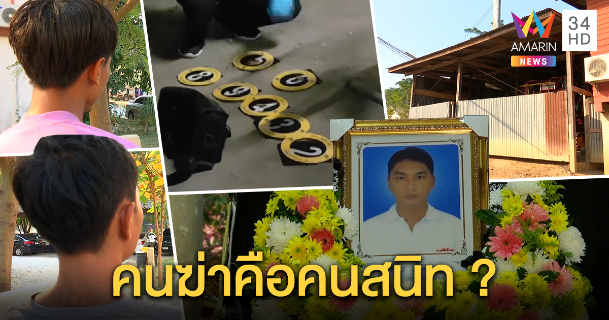 พิรุธหนุ่มถูกยิงตายคาบ้าน 2 เพื่อนซี้ถูกเค้นสอบ อ้างเมากลับที่พักไม่เห็นนาทีฆ่า (คลิป)