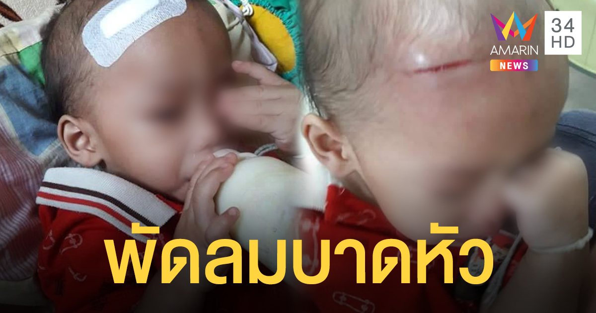 พ่ออุ้มลูกชูขึ้นฟ้า หัวโดนพัดลมเพดานบาดอย่างจัง