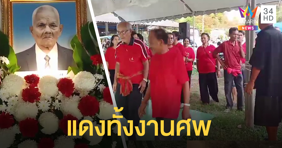 แดงทั้งงาน! ปู่สั่งตัดเสื้อแดง 100 ตัวก่อนตาย สั่งลูกหลานใส่มางานศพ