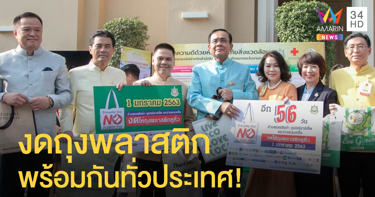 ดีเดย์ 1 ม.ค.63! กรมส่งเสริมคุณภาพสิ่งแวดล้อมชวนคนไทย 'งดใช้ถุงพลาสติก'