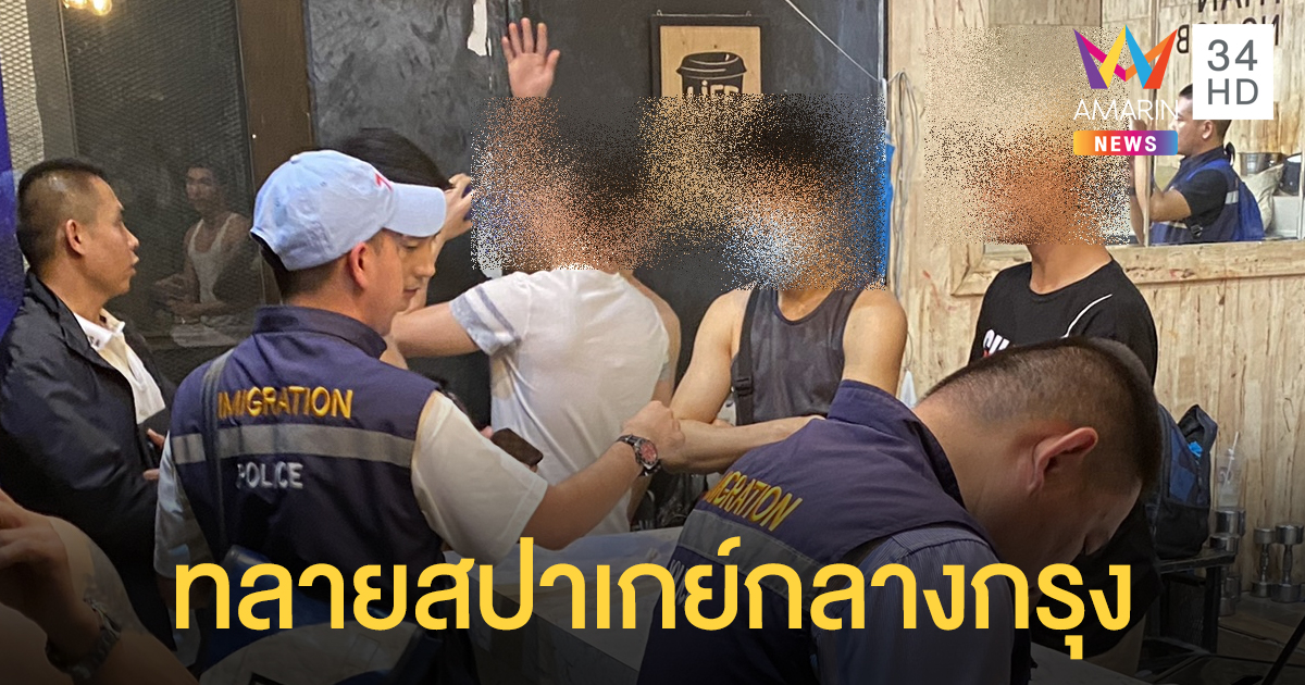 ทลายสปาเกย์กลางกรุง แฝงค้าบริการ รวบนายแบบเวียดนามแอบมารับจ๊อบ