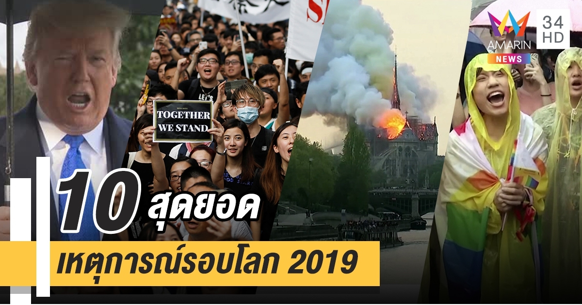 10 สุดยอดเหตุการณ์รอบโลก ปี 2019