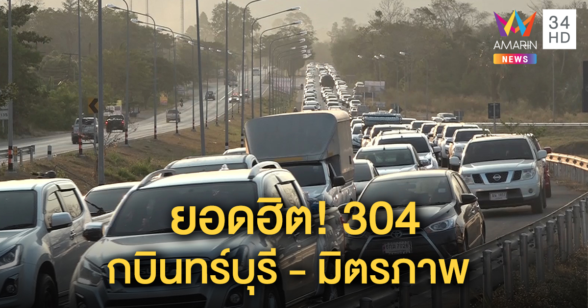 คนแห่ใช้ถนนสาย304 กบินทร์บุรี–นครราชสีมาติดยาวกว่า 30กม. - มิตรภาพรถหนาแน่นตลอดสาย