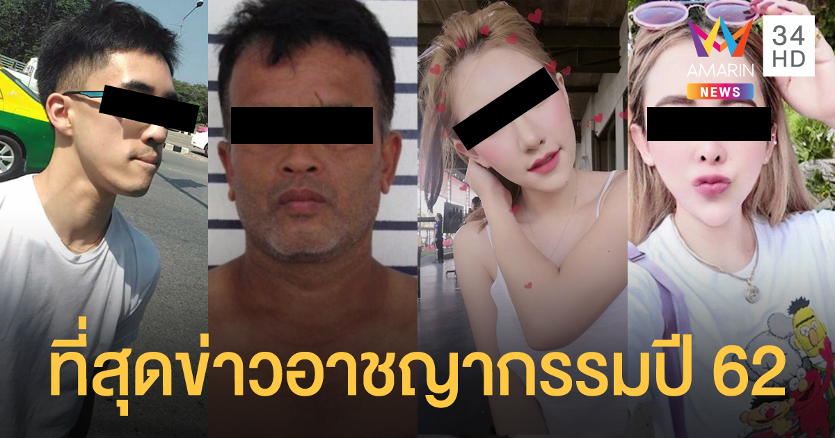 10 ที่สุดข่าวอาชญากรรมประจำปี 2562