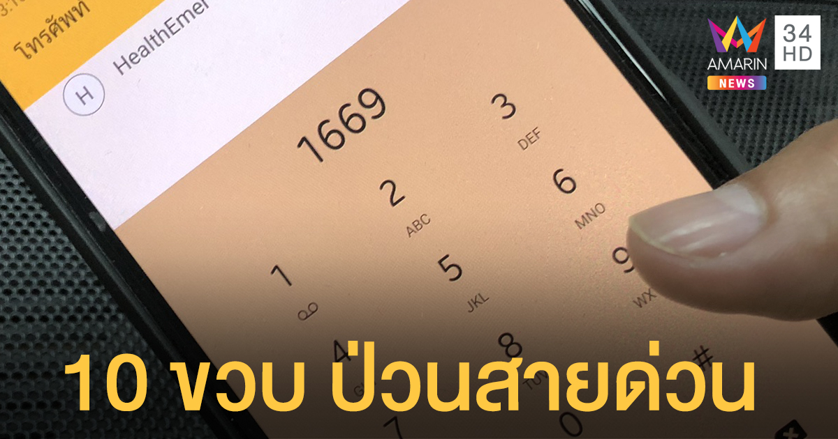เด็ก 10 ขวบ โทรป่วนสายด่วน 1669 ใช้คำหยาบ ท้าทายให้มาจับ