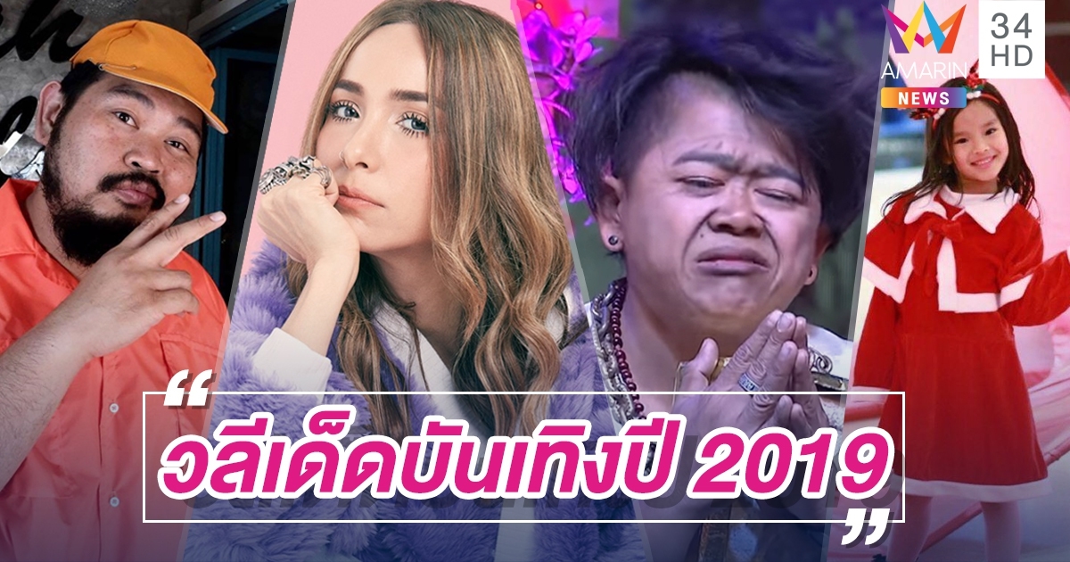 10 ประโยคแซ่บ วลีเด็ดคนบันเทิง ปี 2019