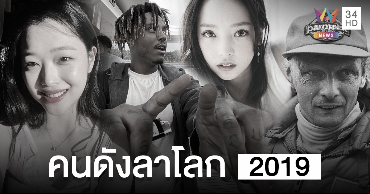 อยู่ในความทรงจำ 10 คนดังลาโลก ปี 2019