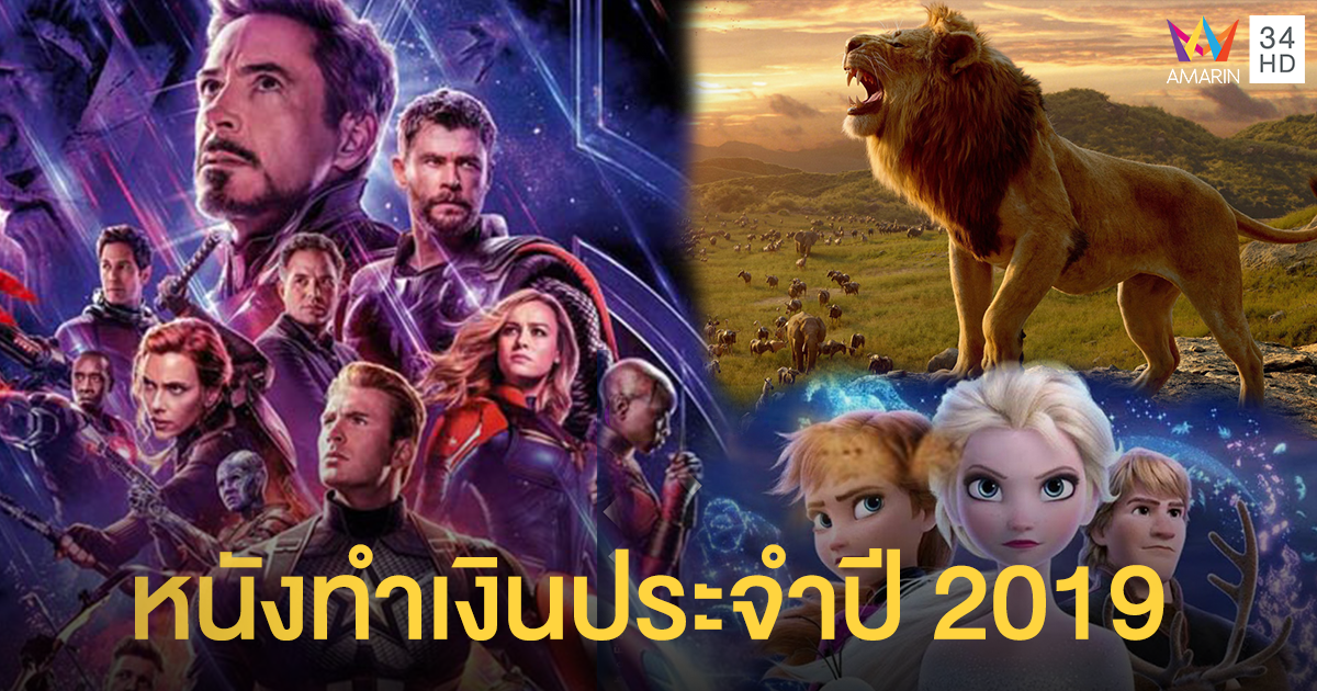 ที่สุดของภาพยนตร์ปี 2019 กับ 10 เรื่อง ที่ทำรายได้มากที่สุดประจำปีนี้!!