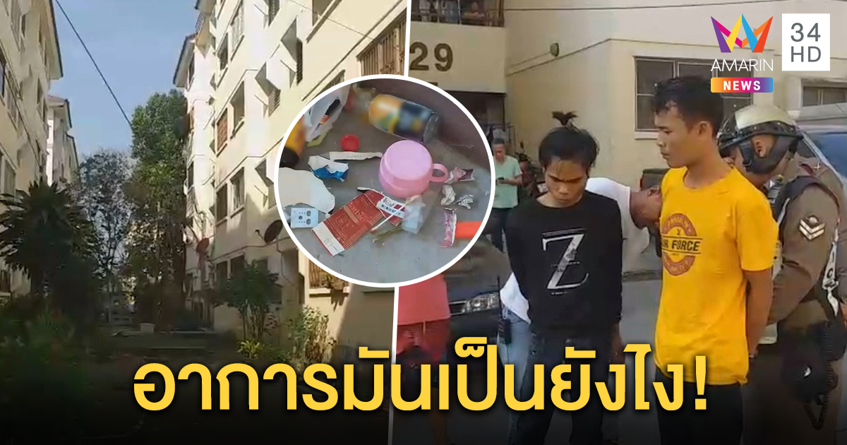 รวบหนุ่มลาวเสพไอซ์เคานต์ดาวน์ข้ามปี จนหลอนกระโดดตึก 3 ชั้น ต้อนรับปีใหม่