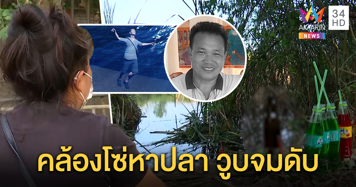 ลูกเศร้า พ่อคล้องโซ่ 6 กิโล ดำดิ่งยิงปลาใต้บ่อ วูบจมดับ พึ่งร่างทรงเจอศพ เชื่อตัวตายตัวแทน (คลิป)