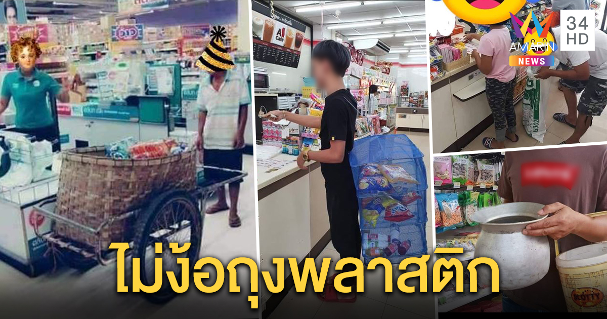 ส่องโซเชียลสุดฮา ในวันบอกลาถุงพลาสติก รีวิวใช้อะไรใส่ของแทน?