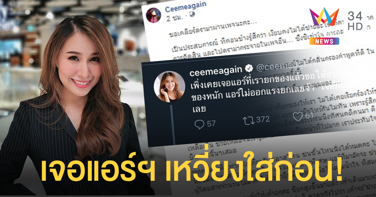 อย่าเพิ่งด่า ขอเล่าอีกมุมให้ฟัง.. "ซี ฉัตรปวีณ์" เคลียร์ปมโพสต์เหวี่ยงแอร์ฯ ไม่ช่วยยกกระเป๋า