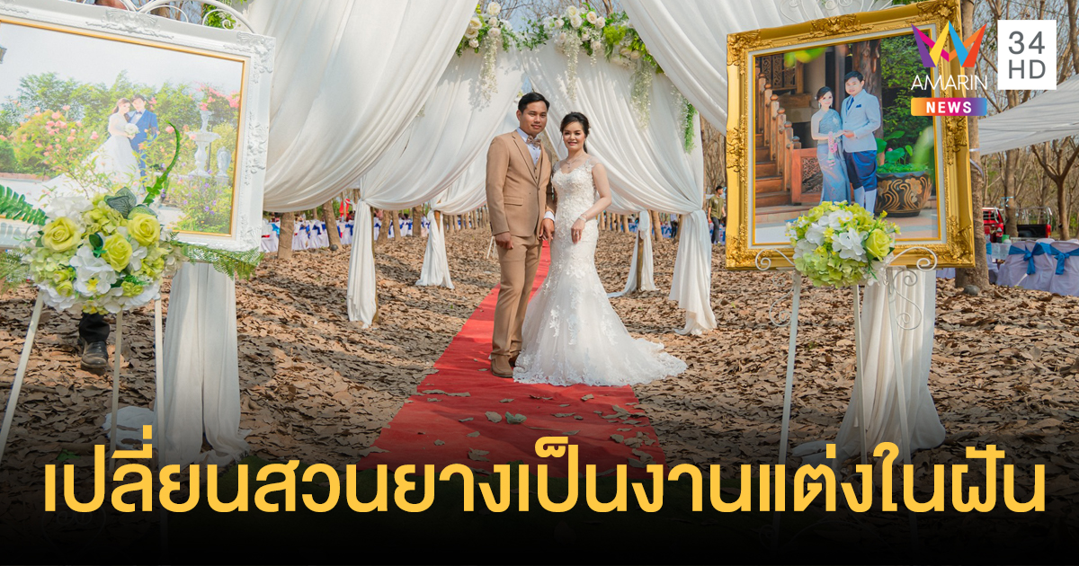เปิดใจเจ้าสาวจัดงานแต่งในสวนยางพารา สวยเหมือนอยู่ในซีรีส์เกาหลี