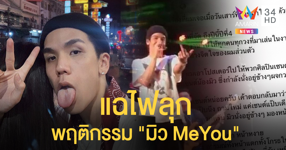 อย่างเละ! คนจ้างงานแฉพฤติกรรม มิว meyou ห่างชั้นมืออาชีพ-ยกนิ้วกลางบอกรักแฟนคลับ