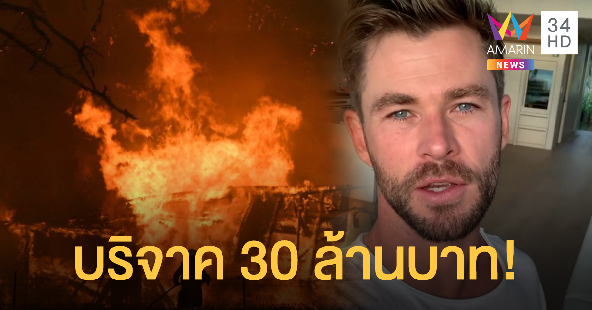 น้ำใจช่วยดับไฟป่า! 'คริส เฮมส์เวิร์ธ' บริจาค 30 ล้านบาท เยียวยาเหตุการณ์ไฟป่าออสเตรเลีย