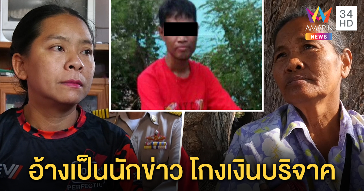 ย่าเด็กป่วยโรคตับ ถูกหนุ่มอ้างเป็นนักข่าวช่วยรับบริจาค ถอนเงินเกลี้ยง 4.5 หมื่น คืนให้แค่ครึ่ง - แม่ตามชดใช้