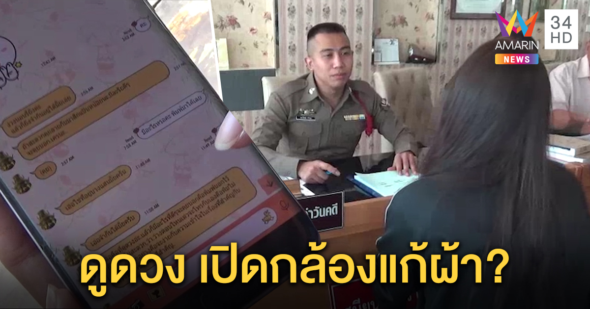 สาวแจ้งจับหมอดู หลอกทำพิธีชวนแก้ผ้าวิดีโอคอล แต่ไม่หลงกล อึ้ง เหยื่ออื้อภาพลับโผล่เว็บโป๊