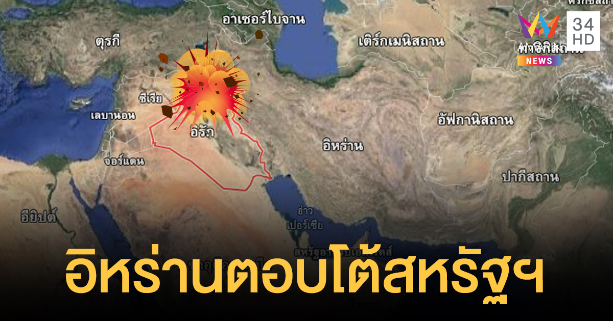 เริ่มแล้ว! อิหร่านยิงมิสไซล์ ถล่มฐานทัพอเมริกันในอิรัก