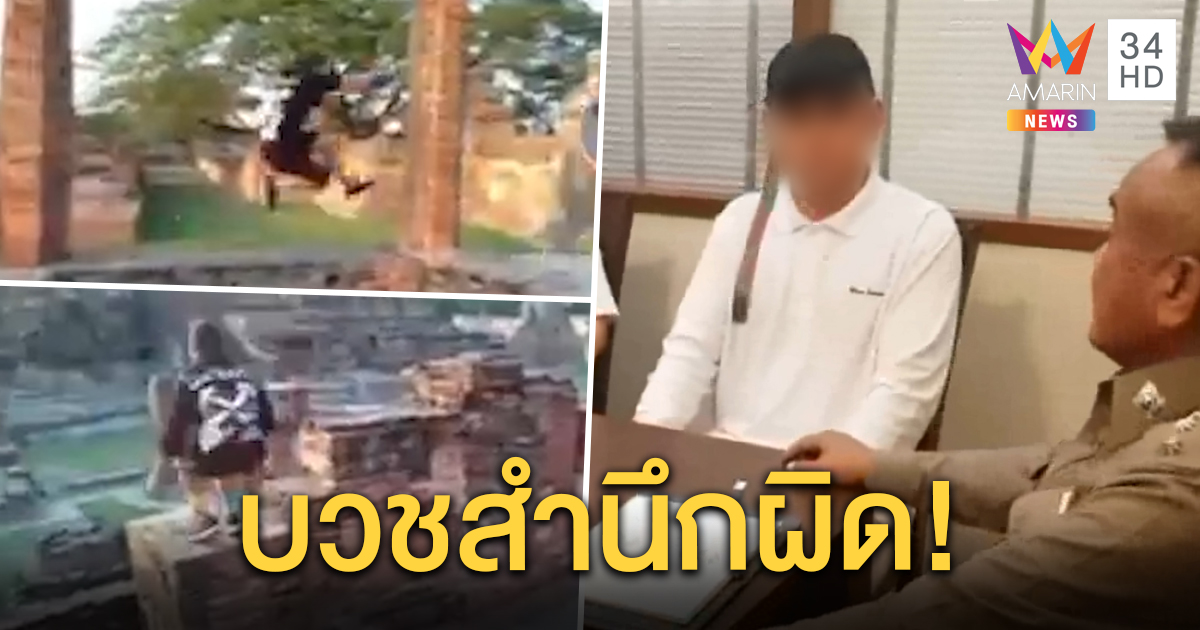 รวบหนุ่ม16 ถ่ายคลิปกระโดดกำแพงโบราณสถานไปดำเนินคดี เจ้าตัวเตรียมบวชขอขมาโทษ