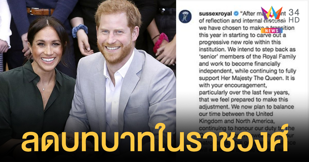 เจ้าชายแฮร์รี่-เมแกน ประกาศถอยออกจากสมาชิกอาวุโสราชวงศ์อังกฤษ