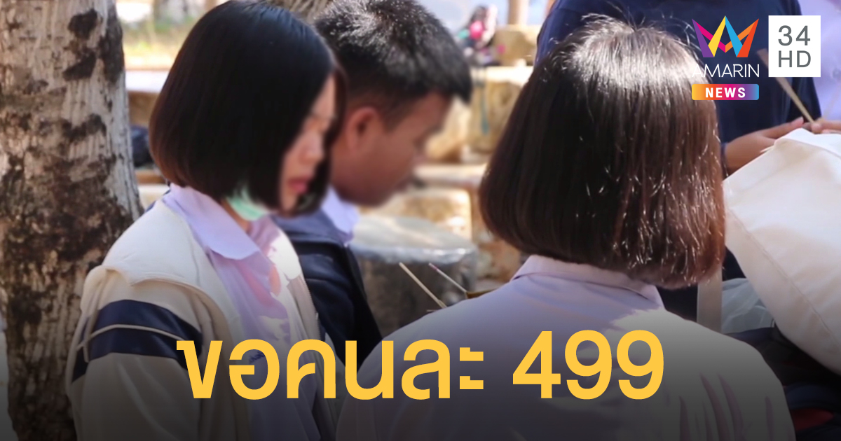 ศิษย์เก่าโวย โรงเรียนเพิ่มภาระให้นักเรียนบริจาคเงิน 499 บาท
