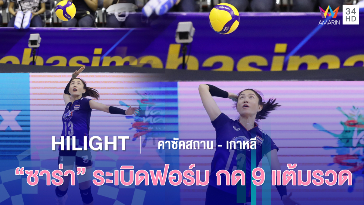 "นุศรา ต้อมคำ" โชว์สกิลระดับโลก เสิร์ฟรัว 9 แต้ม | วอลเลย์บอลหญิง รอบคัดเลือก โตเกียว 2020 | 9ม.ค.63