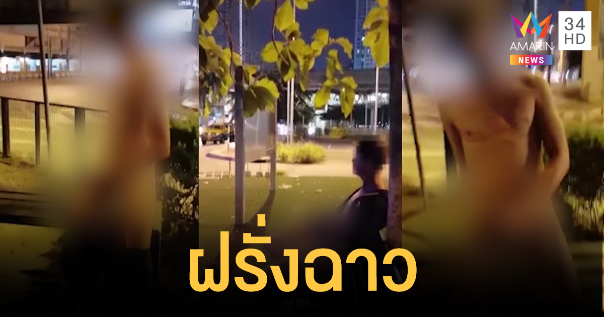 แชร์ว่อน! คลิปฝรั่งช่วยตัวเองสี่แยกกลางกรุงฯ