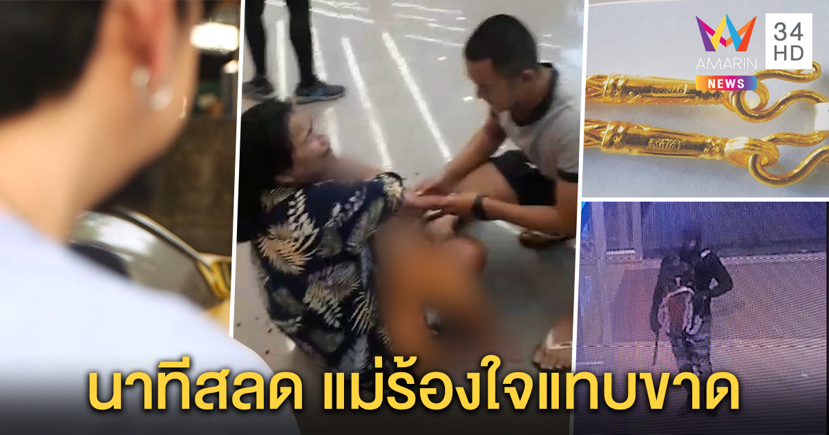 หนุ่มเล่านาทีสลด แม่อุ้มลูก 2 ขวบถูกยิง กรีดร้องขอคนช่วย - ร้านเผยวิธีดูทองถูกขโมย