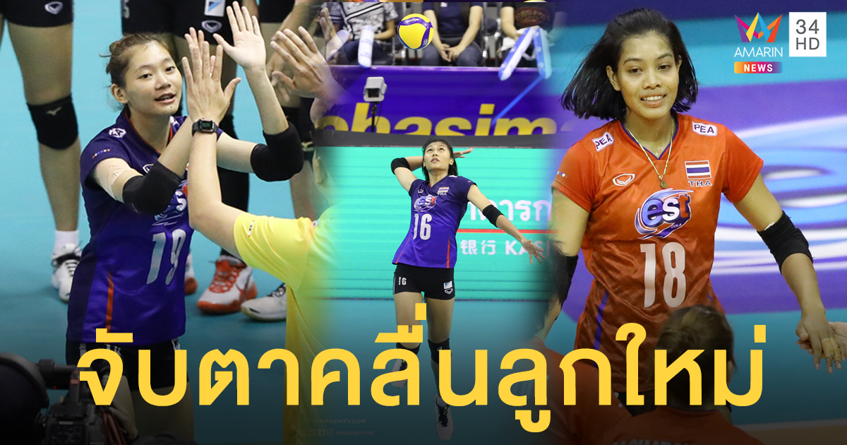 'บุ๋มบิ๋ม-บีม-เพียว' จับตาคลื่นลูกใหม่ ทัพนักตบสาวไทย