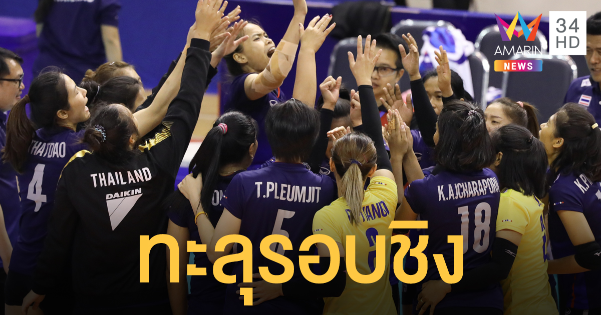 ตบสาวไทย อัด คาซัคสถาน 3-1 เซต ลิ่วเข้ารอบชิงปะทะ เกาหลี