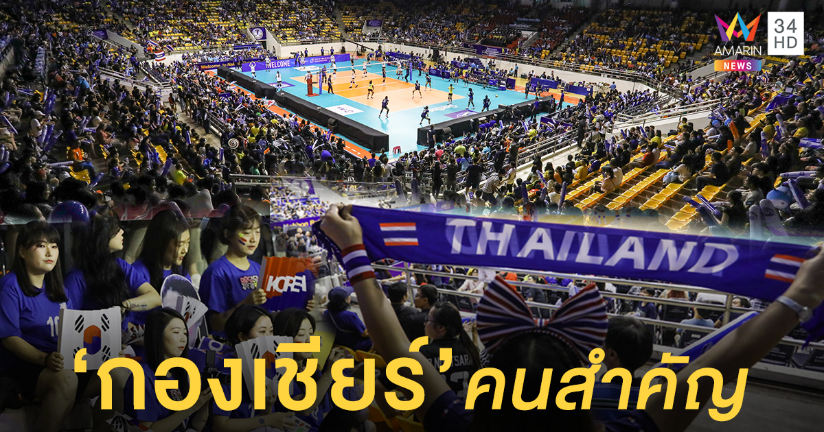 'กองเชียร์' เพราะคุณคือคนสำคัญ!