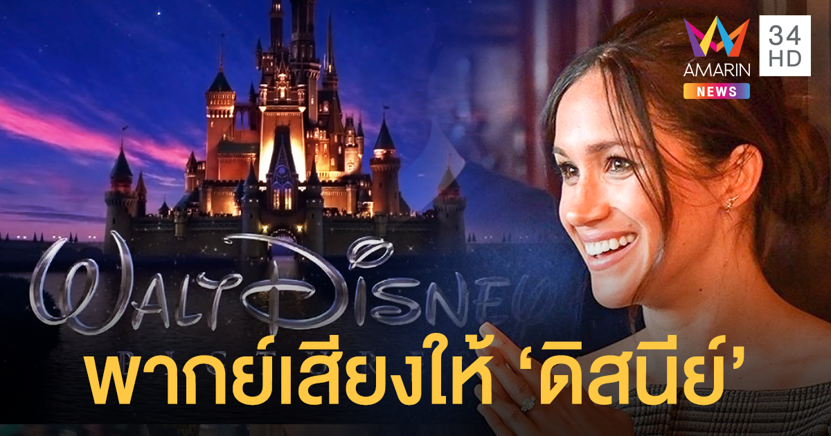 พระชายาเมแกน รับงานพากย์เสียงให้ 'ดิสนีย์'