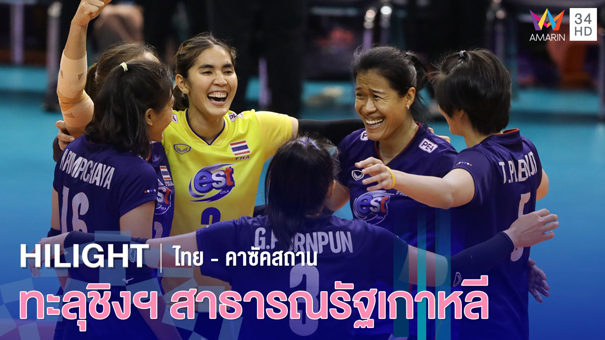 ไฮไลต์ รอบรองชนะเลิศ ไทย-คาซัคสถาน