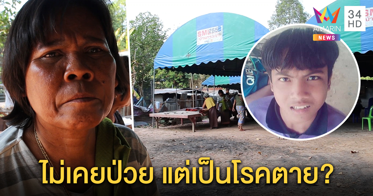 ญาติคาใจ ทหารเกณฑ์ตายในค่าย แต่หมอบอกไตวาย-ปอดติดเชื้อ แม่เศร้าเสียลูกชีวิตลำเค็ญ