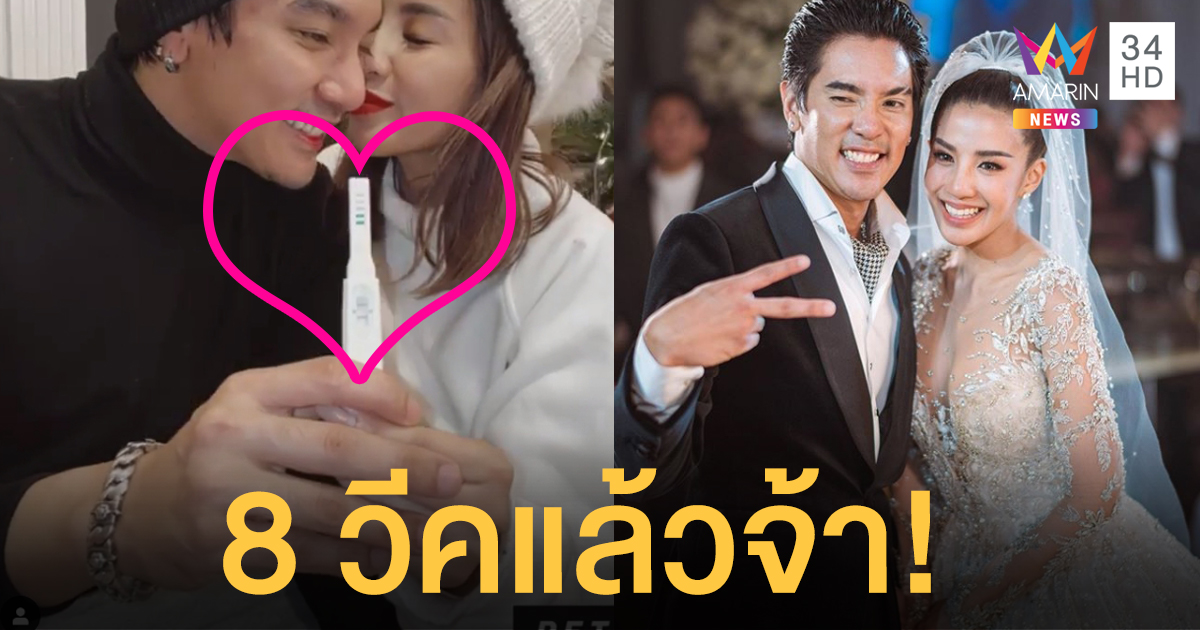 'ดีเจแมน-ใบเตย' ประกาศข่าวดี ตั้งครรภ์ลูกคนแรก 8 สัปดาห์แล้ว
