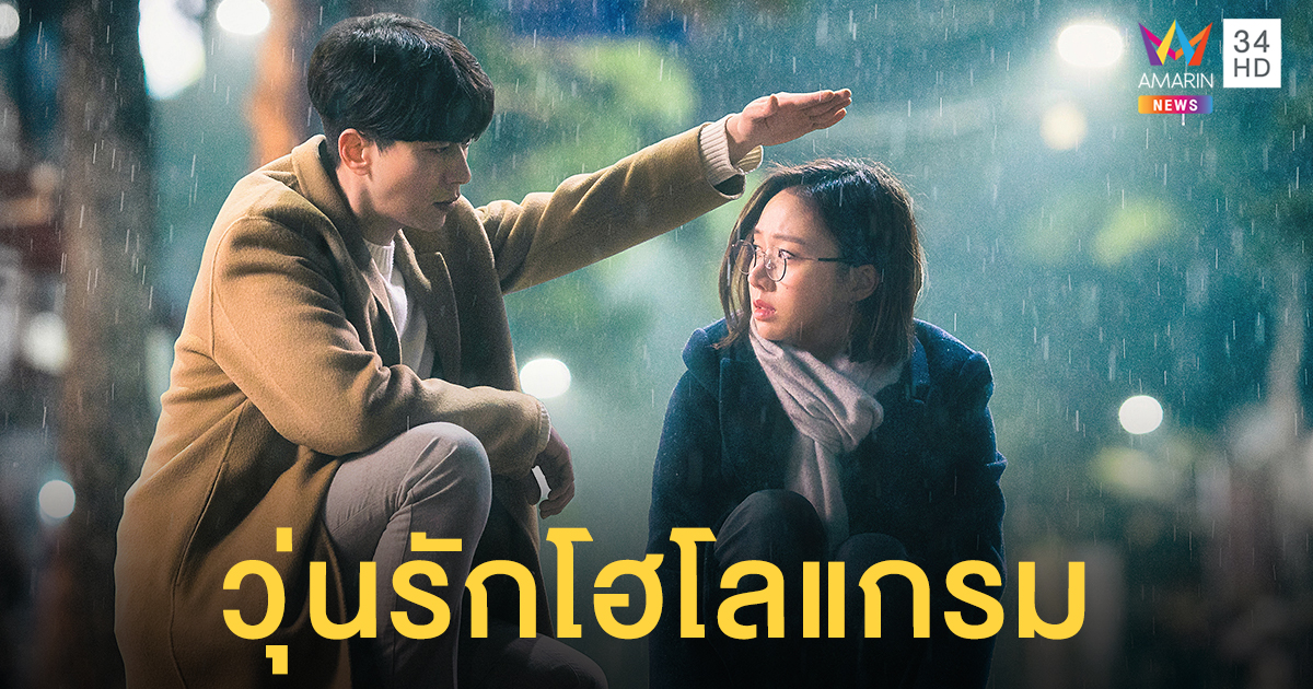 'วุ่นรักโฮโลแกรม' หนุ่มสาวที่มีชีวิตที่ดีมาก แต่ไม่ประสบความสำเร็จเรื่องความรัก