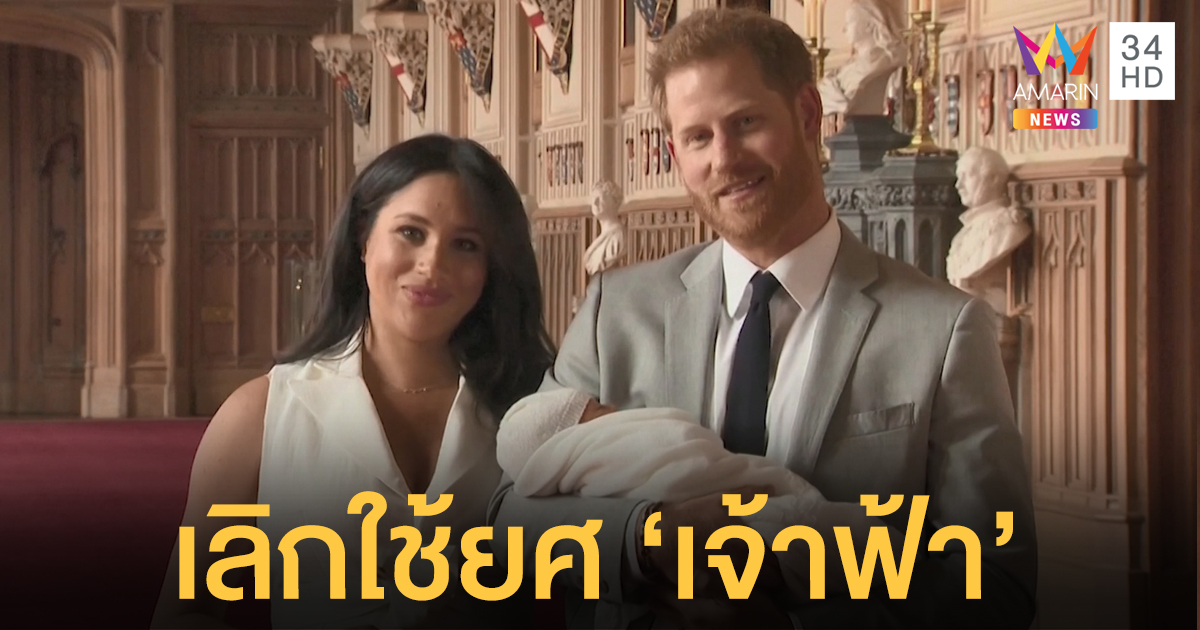 'เจ้าชายแฮร์รี่' ทรงสละฐานันดรศักดิ์ชั้น 'เจ้าฟ้า'