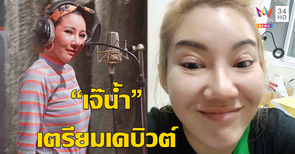 เคลียร์หูรอฟัง "เจ๊น้ำ" ถ่ายทอดประสบการณ์ช้ำลง "ไม่ต้อง" ซิงเกิลแรกในชีวิต