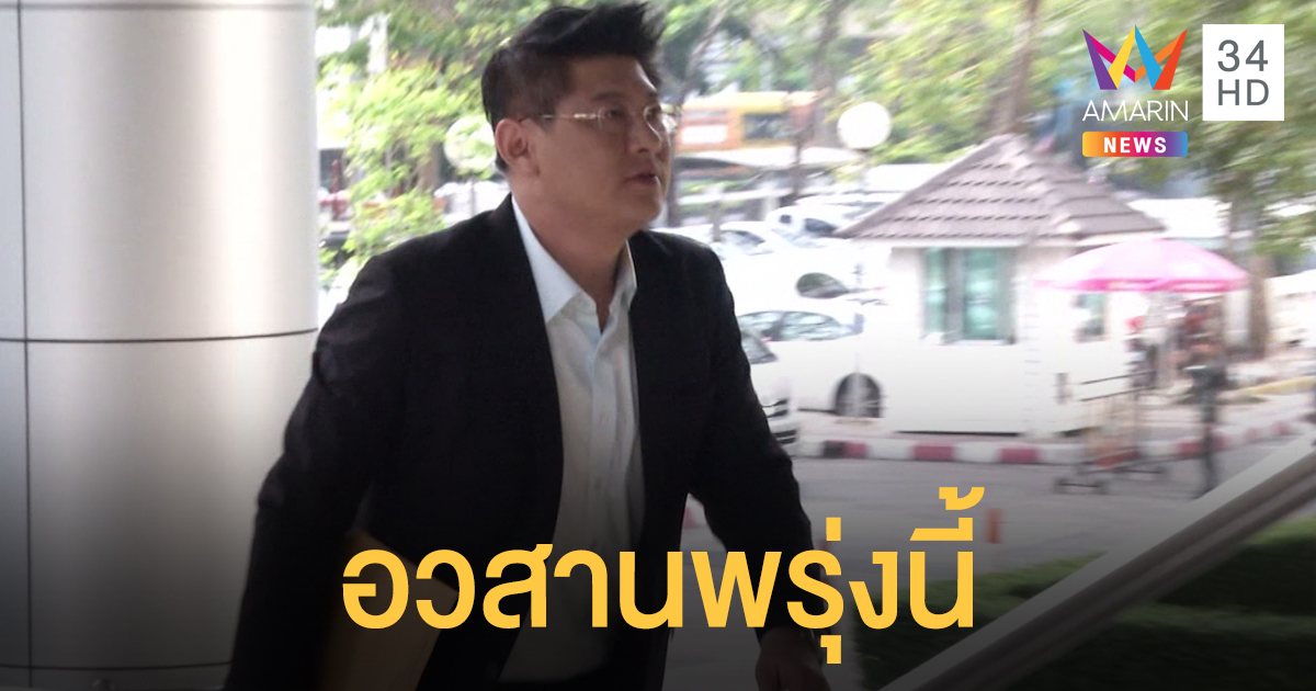 "สรยุทธ" รอลุ้นผลชี้ชะตา "คดีไร่ส้ม" พรุ่งนี้