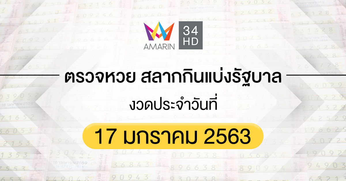 ตรวจหวย ตรวจสลากกินแบ่งรัฐบาล 17 มกราคม 2563