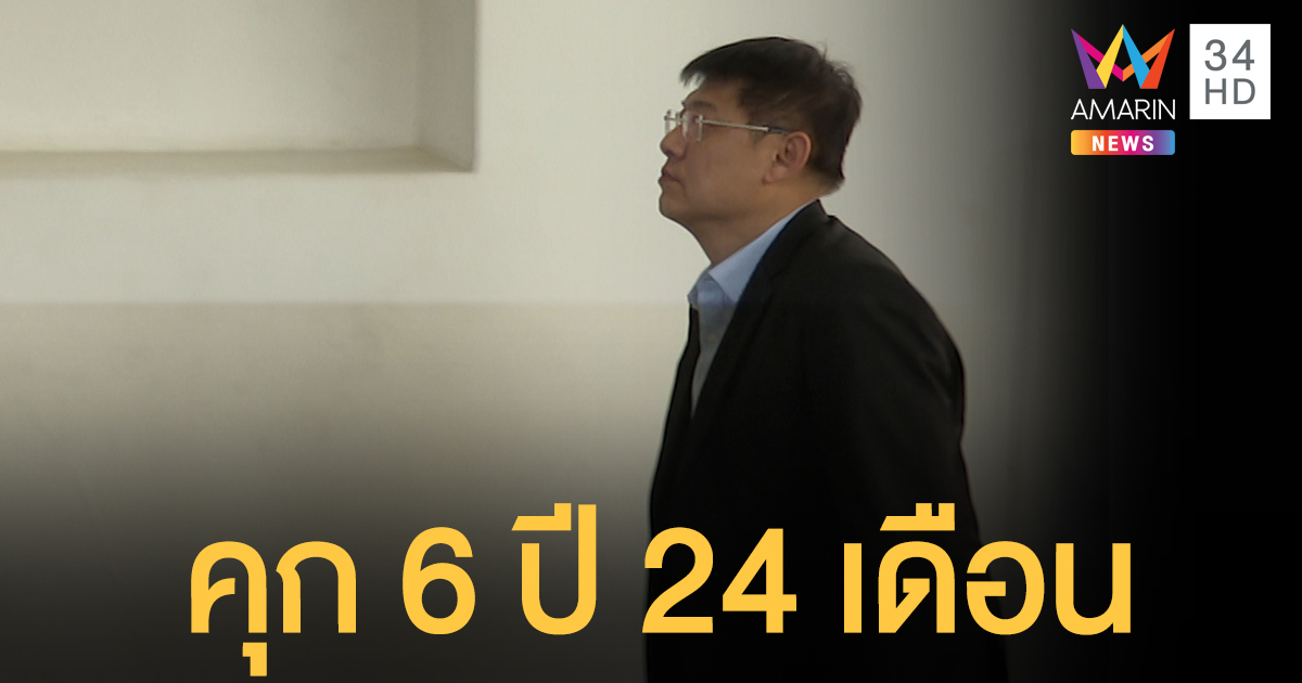 ปิดฉากคดีไร่ส้ม "สรยุทธ" นอนคุก 6 ปี 24 เดือน