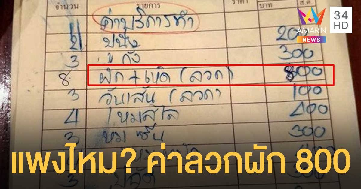 แพงสะดุ้ง! สาวโวยโรงแรมเมืองคอน คิดค่าลวกผัก 800